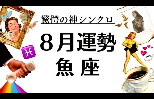 魚座ーー‼️絶対観といてくれ～～い‼️鳥肌級の神シンクロ結果‼️８月マジで重要です‼️‼️2025年8月全体運勢♓️仕事恋愛不安解消評価や印象【個人鑑定級タロットヒーリング】