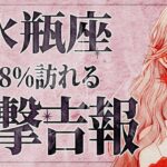 【緊急】「明日までみて‼️」さすがに嬉しすぎて泣く…😭💕水瓶座さん、史上最高の流れが来ています！絶対に逃さないでください。【運勢タロット占い】
