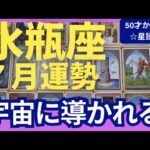 【水瓶座♒７月運勢】うわっすごい！個人鑑定級のグランタブローリーディング✨宇宙のミラクルギフト受け取って！あなたは大きな使命を持っています！（仕事運　金運）タロット＆オラクル＆ルノルマンカード