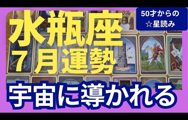 【水瓶座♒７月運勢】うわっすごい！個人鑑定級のグランタブローリーディング✨宇宙のミラクルギフト受け取って！あなたは大きな使命を持っています！（仕事運　金運）タロット＆オラクル＆ルノルマンカード