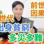 前世今生,因果循環/子孫世代,出身貧窮,多災多難/如何用風水化解👍👍