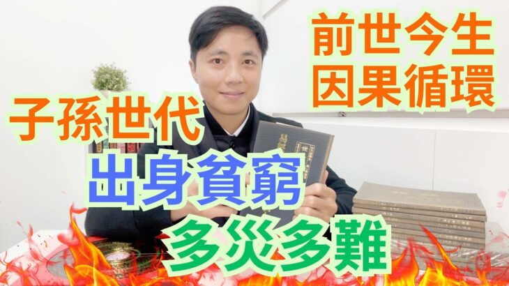 前世今生,因果循環/子孫世代,出身貧窮,多災多難/如何用風水化解👍👍