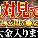 【必見】とてつもない大金運を呼び込む玄関の風水