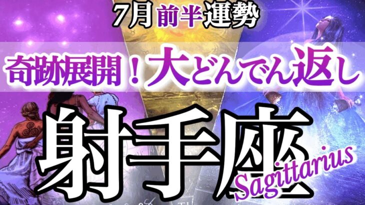 射手座 7月前半運勢【棚ボタチャンス来る！災い転じて大逆転】強制終了とご褒美の時　　いて座　2025年　７月タロットリーディング　Sagittarius  July