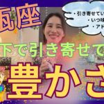 【水瓶座】水面下で引き寄せている豊かさ／とにかく濃い〜❤️‍🔥🤯新たなフェーズで最高に充実！