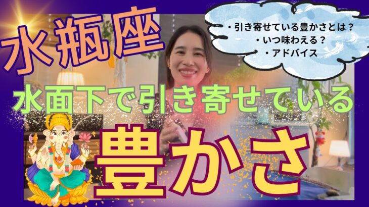 【水瓶座】水面下で引き寄せている豊かさ／とにかく濃い〜❤️‍🔥🤯新たなフェーズで最高に充実！