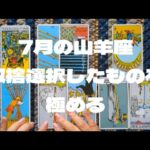 山羊座7月：未来の豊かさや幸せのために、これまでを見直す時期。