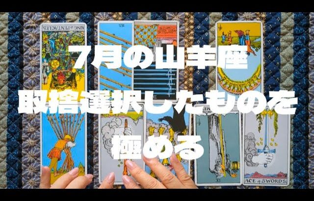 山羊座7月：未来の豊かさや幸せのために、これまでを見直す時期。