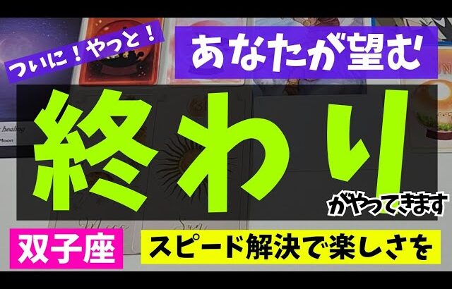 【双子座】終わりを迎えること🌻✨️▼タロットカード&オラクルカード&ルノルマンカード占い