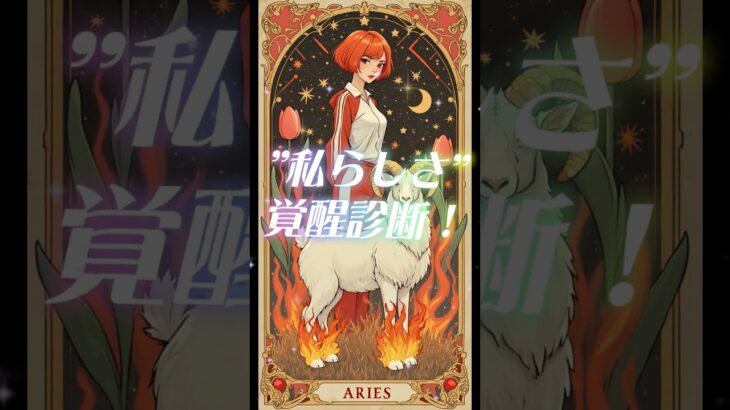 【牡羊座】瞑想‣星読みチャンネル｜12星座別｜YES/NOクイズ｜星読み｜恋愛｜運勢｜ホロスコープ｜#shorts  #牡羊座  #仕事運  #開運  #占い