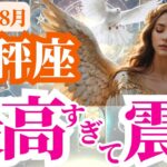 【天秤座】2025年8月てんびん座は最高すぎて震える！