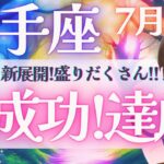 【射手座】大興奮〜!!! 仕事•家庭運! 最幸〜‼︎ ワクワク新展開に期待大⤴️✨  《 7月運勢  タロット占い》