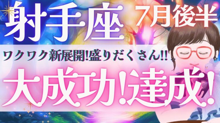 【射手座】大興奮〜!!! 仕事•家庭運! 最幸〜‼︎ ワクワク新展開に期待大⤴️✨  《 7月運勢  タロット占い》