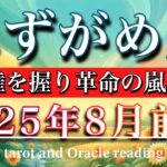 みずがめ座♒︎2025年8月前半タロットリーディング🌕ゾーン突入！主導権を握り変革の風が吹き荒れる Aquarius tarot reading