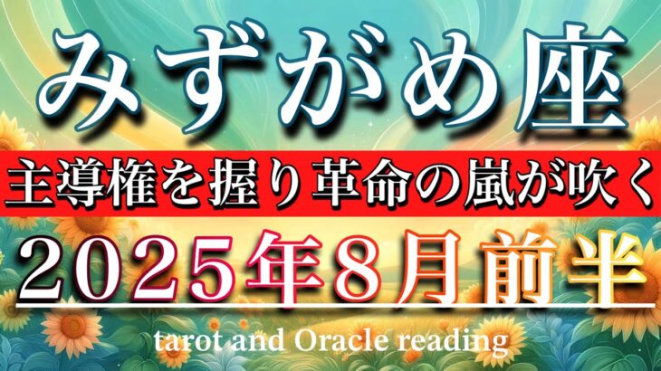みずがめ座♒︎2025年8月前半タロットリーディング🌕ゾーン突入！主導権を握り変革の風が吹き荒れる Aquarius tarot reading