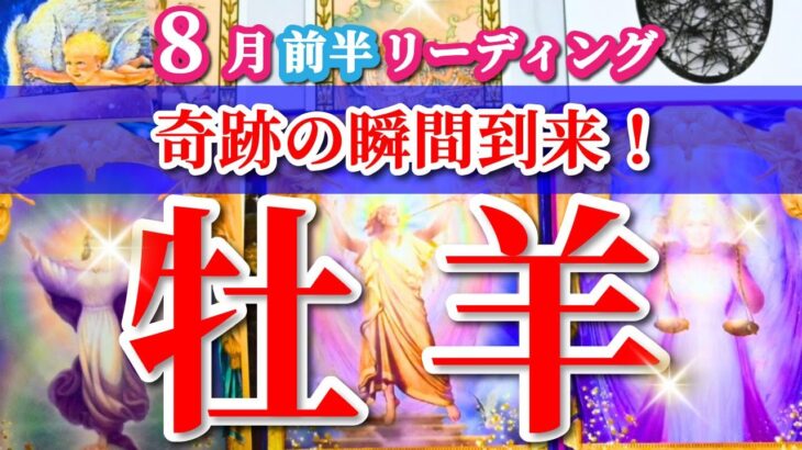 牡羊座 【 おひつじ座 ♈ 】( 2025年 8月 前半) 人生最強の吉報！奇跡の大復活から始まる覚醒の瞬間✨🔑 牡羊座 2025 タロット占い