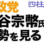 参政党の神谷宗幣氏を四柱推命で見て分かること。【四柱推命】