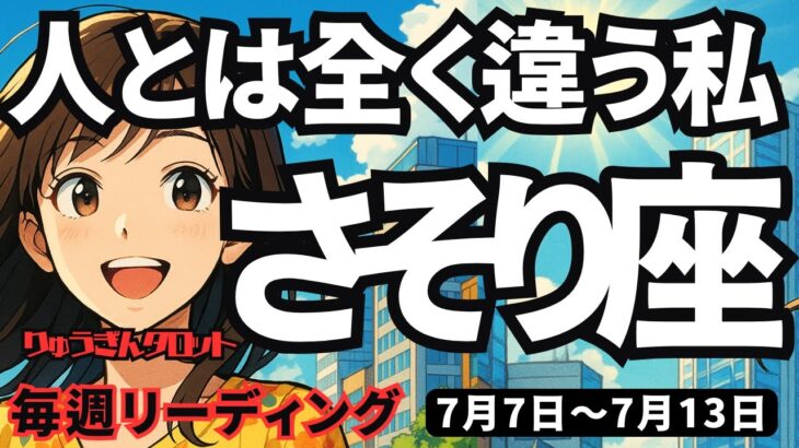 【蠍座】♏️2025年7月7日の週♏️人とは全く違う私。それより淡々と前進して、そして豊かさを勝ち取る。さそり座。タロットリーディング