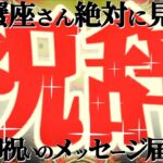 超神回㊗️【蟹座♋️】凄過ぎて頭クラクラですッ！高次からの祝辞のメッセージに目ン玉飛び出ましたッ！！『全蟹座さん必見🪩絶対に絶対に見て！！』