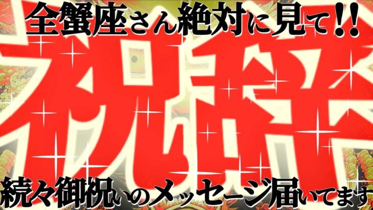 超神回㊗️【蟹座♋️】凄過ぎて頭クラクラですッ！高次からの祝辞のメッセージに目ン玉飛び出ましたッ！！『全蟹座さん必見🪩絶対に絶対に見て！！』