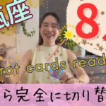 【水瓶座】8月／スピ回🙏地球から伝言→外に求めなくても、あなたは既に愛されていますよ！