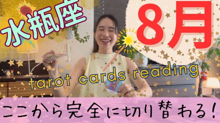 【水瓶座】8月／スピ回🙏地球から伝言→外に求めなくても、あなたは既に愛されていますよ！