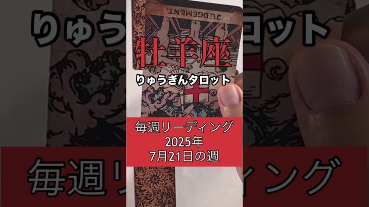 牡羊座の毎週リーディング🍀#りゅうぎんタロット #占い #牡羊座