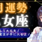 【8月運勢 乙女座】もう大丈夫だからね！最強の魔法を手に入れちゃうよ！【占い,占星術,タロット,2025】