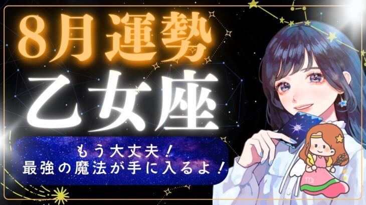 【8月運勢 乙女座】もう大丈夫だからね！最強の魔法を手に入れちゃうよ！【占い,占星術,タロット,2025】