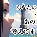 昨日あの人があなたについて考えていたこと【恋愛💖タロット】