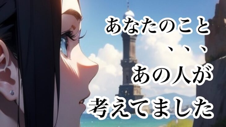 昨日あの人があなたについて考えていたこと【恋愛💖タロット】