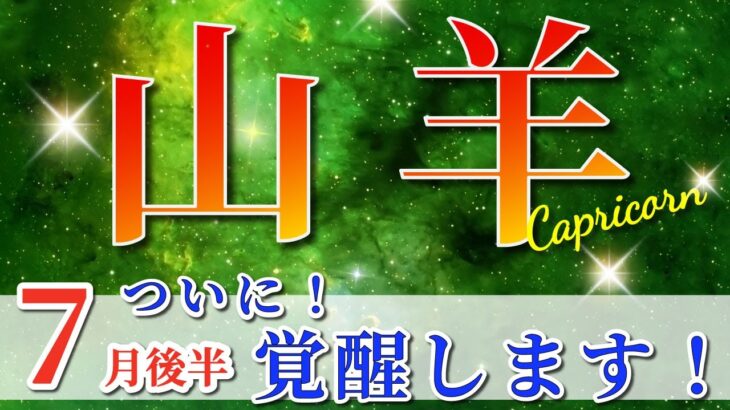 山羊座 【 やぎ座 ♑ 】( 2025年 7月 後半) 山羊座史上No.1の神展開！幸運の波が動き出す✨🔑 山羊座 2025 タロット占い