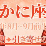 【かに座】8月全体～9前半まで運勢　これぞ強運期💪過去にケリをつけ、理想の未来が引き寄せられるとき🌈「心地が良い」を大切に、頑張りすぎないこと🥰【蟹座 ８月】【蟹座 ９月】タロットリーディング