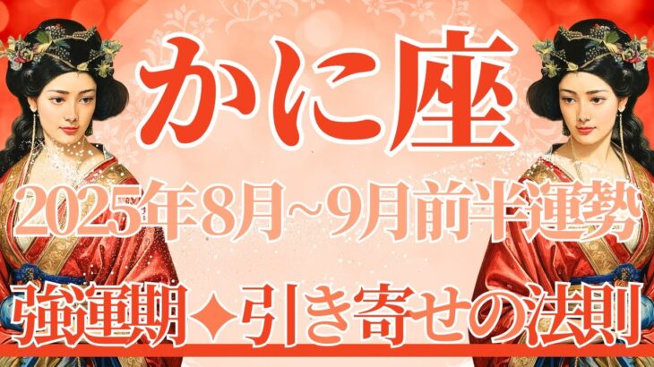 【かに座】8月全体～9前半まで運勢　これぞ強運期💪過去にケリをつけ、理想の未来が引き寄せられるとき🌈「心地が良い」を大切に、頑張りすぎないこと🥰【蟹座 ８月】【蟹座 ９月】タロットリーディング
