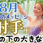【射手座８月】🌈意識行動があなたの存在を輝かせる🌟現状突破のエネルギーでマイナスのエネルギーを浄化🌈お仕事～地面の下には大きな宝が眠っています🌈３択天国からのメッセージ