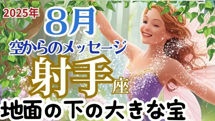 【射手座８月】🌈意識行動があなたの存在を輝かせる🌟現状突破のエネルギーでマイナスのエネルギーを浄化🌈お仕事～地面の下には大きな宝が眠っています🌈３択天国からのメッセージ