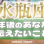 水瓶座♒️豊かな人生へ全力前進🔥‼️