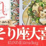 蠍座♏もうすぐ訪れる大喜び💖どんな？💖いつ頃？🌝月星座さそり座さんも⭐タロット⭐オラクルカード⭐ルノルマンカード