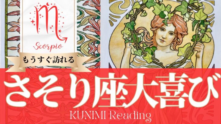 蠍座♏もうすぐ訪れる大喜び💖どんな？💖いつ頃？🌝月星座さそり座さんも⭐タロット⭐オラクルカード⭐ルノルマンカード