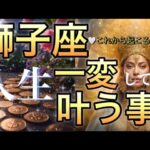 獅子座🪐【人生最高奇跡の扉開く時🌺】未来明るく輝く時‼️何も心配ない😳試練乗り越えステージ上がる🎇個人鑑定級先読み深掘りリーディング#ハイヤーセルフ#潜在意識#獅子座