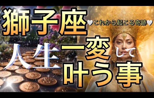 獅子座🪐【人生最高奇跡の扉開く時🌺】未来明るく輝く時‼️何も心配ない😳試練乗り越えステージ上がる🎇個人鑑定級先読み深掘りリーディング#ハイヤーセルフ#潜在意識#獅子座