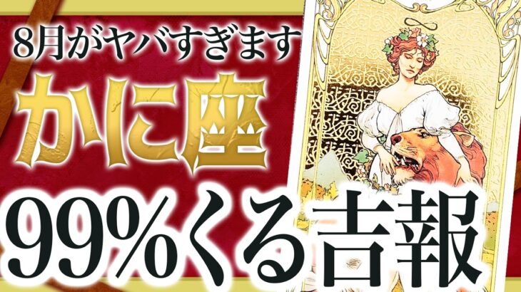 『すぐに見て』蟹座の8月を霊視した結果、信じられない朗報が訪れます【タロット占い】 Watari先生