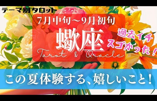 【蠍座】7月･8月／劣勢や苦境をひっくり返す！お仕事もプライベートも評価や人気が爆上がり！✨🕊🪩【タロット】【運勢】【占い】【さそり座】