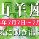 山羊座 【 やぎ座 ♑ 】週間リーディング( 2025年 7月7日の週) 奇跡の統合！運命が動き出す週✨🔑 山羊座 タロット占い