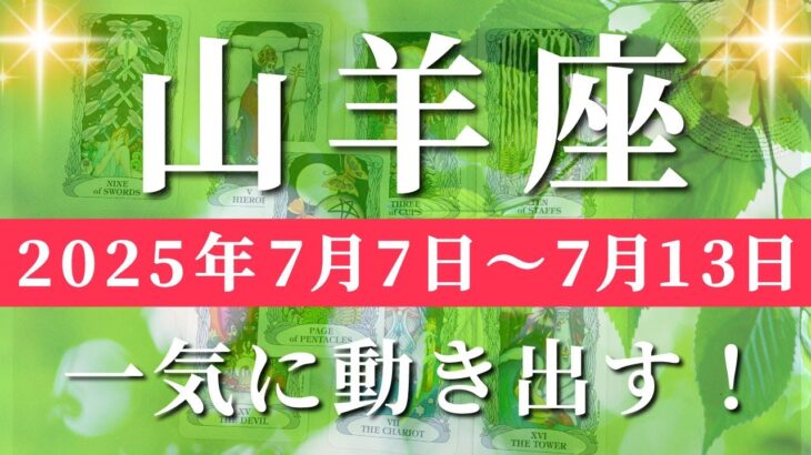 山羊座 【 やぎ座 ♑ 】週間リーディング( 2025年 7月7日の週) 奇跡の統合！運命が動き出す週✨🔑 山羊座 タロット占い