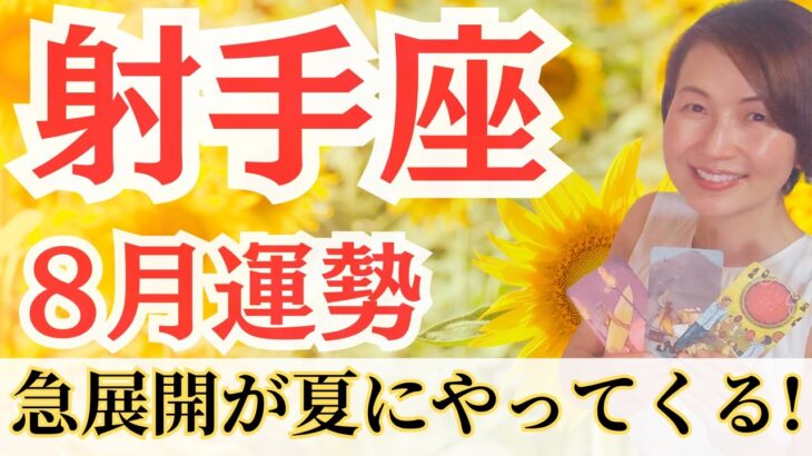 【射手座♐８月】人生のターニングポイント！驚くほどの力を発揮していく！