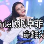 姚焯菲 Chantel面相 命格 分析|小公主  |劉鎮鋒生活頻道