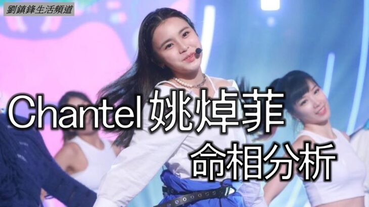 姚焯菲 Chantel面相 命格 分析|小公主  |劉鎮鋒生活頻道