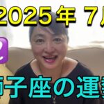 【2025年7月♌獅子座の運勢】