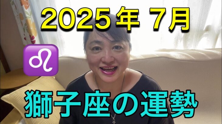 【2025年7月♌獅子座の運勢】